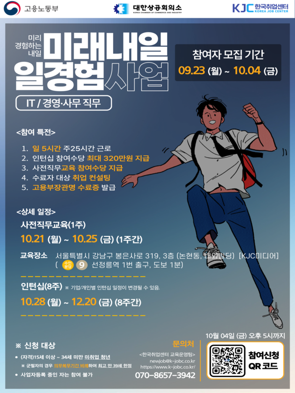 미래내일 일경험사업 참여자 모집 - 인턴형 IT/경영·사무 2기